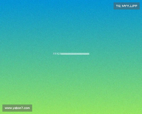 FIFA23是否包含世界杯模式全面解析与玩法揭秘最新指南深度